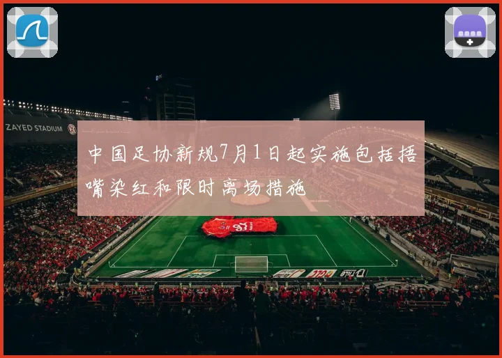 中国足协新规7月1日起实施包括捂嘴染红和限时离场措施