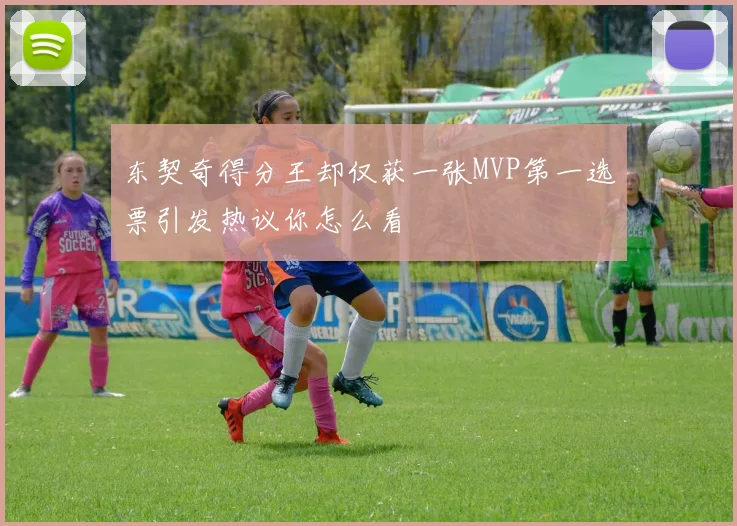 东契奇得分王却仅获一张MVP第一选票引发热议你怎么看
