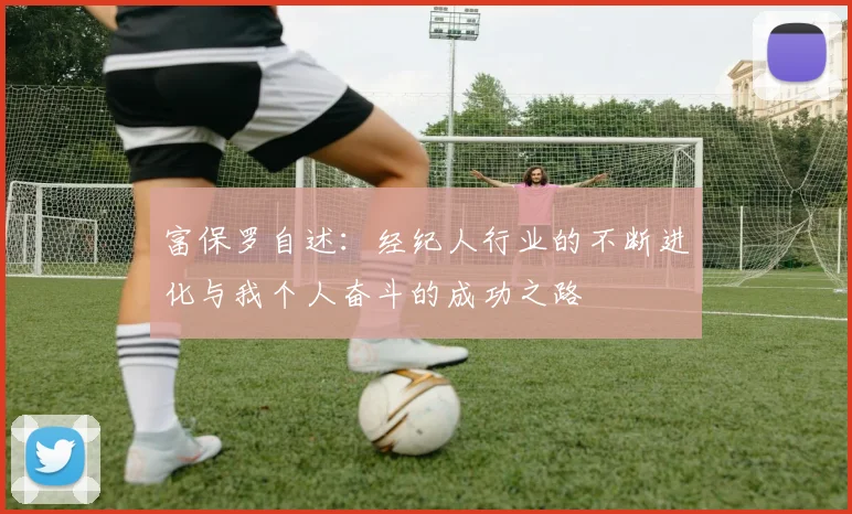富保罗自述：经纪人行业的不断进化与我个人奋斗的成功之路