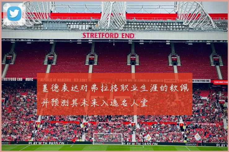 基德表达对弗拉格职业生涯的钦佩并预测其未来入选名人堂