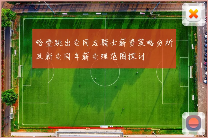 哈登跳出合同后骑士薪资策略分析及新合同年薪合理范围探讨