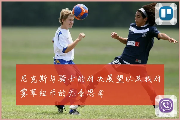 尼克斯与骑士的对决展望以及我对雾草纽币的无奈思考