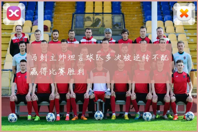马刺主帅坦言球队多次被逆转不配赢得比赛胜利