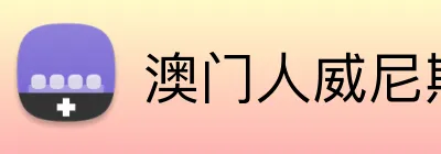 澳门人威尼斯4399入口 Logo